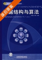 数据结构与算法 课后答案 (王昆仑) - 封面