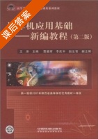 计算机应用基础 - 新编教程 第二版 课后答案 (王津) - 封面