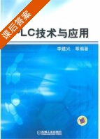 PLC技术与应用 课后答案 (李建兴) - 封面