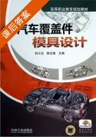 汽车覆盖件模具设计 课后答案 (向小汉 陈文勇) - 封面