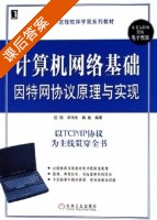 计算机网络基础 因特网协议原理与实现 课后答案 (田园 司伟生) - 封面