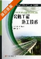 公路工程施工技术 课后答案 (邓超) - 封面