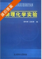 物理化学实验 课后答案 (郑传明 吕桂琴) - 封面