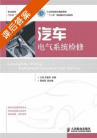 汽车电气系统检修 课后答案 (方斌 史懂深) - 封面