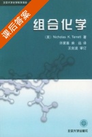 组合化学 课后答案 ([英]Nicholas 许家喜) - 封面