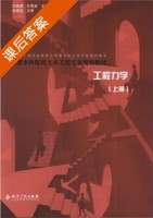 工程力学 上册 课后答案 (王振波 孔宪宾) - 封面