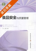 食品安全与质量管理 课后答案 (李杨) - 封面