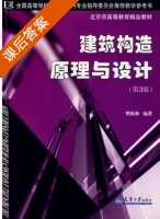 建筑构造原理与设计 第三版 课后答案 (樊振和) - 封面