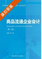 商品流通企业会计 第二版 课后答案 (周涛) - 封面