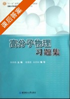 高分子物理 习题集 课后答案 (徐世爱) - 封面