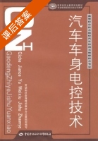 汽车车身电控技术 课后答案 (何宇漾) - 封面