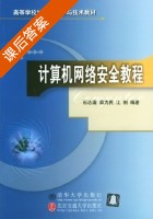 计算机网络安全教程 课后答案 (石志国 薛为民) - 封面