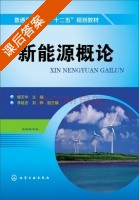 新能源概论 课后答案 (杨天华 李延吉) - 封面
