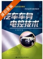 汽车车身电控技术 课后答案 (张俊) - 封面