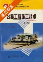 公路工程施工技术 第二版 课后答案 (苏建林) - 封面