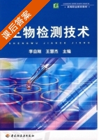 生物检测技术 课后答案 (李自刚 王慧杰) - 封面