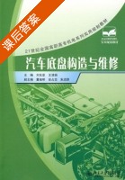 汽车底盘构造与维修 课后答案 (刘东亚 王清娟) - 封面