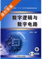 数字逻辑与数字电路 课后答案 (徐晓光) - 封面