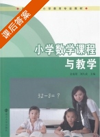 小学数学课程与教学 课后答案 (金成梁 刘久成) - 封面