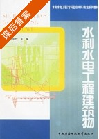 水利水电工程建筑物 课后答案 (孙明权) - 封面