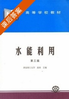 水能利用 第三版 课后答案 (黄强) - 封面