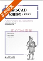 AutoCAD应用教程 第二版 课后答案 (李善锋 姜东华) - 封面