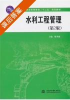 水利工程管理 第二版 课后答案 (梅孝威) - 封面