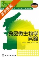 食品微生物学实验 课后答案 (刘素纯 吕嘉枥) - 封面