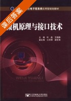 微机原理与接口技术 课后答案 (叶磊 王晓静) - 封面