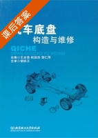 汽车底盘构造与维修 课后答案 (王永浩 祝政杰) - 封面