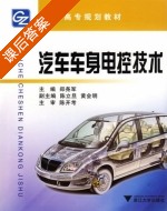 汽车车身电控技术 课后答案 (郑尧军) - 封面