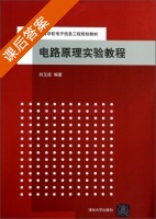 电路原理实验教程 课后答案 (刘玉成) - 封面