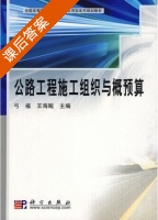 公路工程施工组织与概预算 课后答案 (弓福 王海飚) - 封面