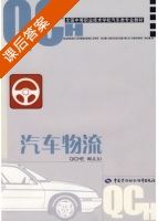汽车物流 课后答案 (高振云) - 封面