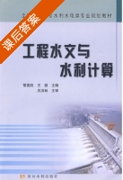 工程水文与水利计算 课后答案 (黎国胜 王颖) - 封面