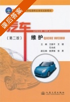 汽车维护 第二版 课后答案 (王德平 王健) - 封面