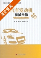 汽车发动机机械维修 课后答案 (陈瑜 黄仕利) - 封面