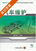 汽车维护 课后答案 (段京华) - 封面