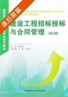 建设工程招标投标与合同管理 第二版 课后答案 (成荣妹) - 封面