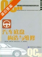 汽车底盘构造与维修 课后答案 (任东) - 封面