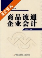 商品流通企业会计 课后答案 (王国生) - 封面