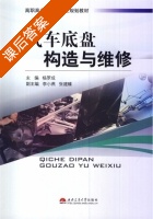 汽车底盘构造与维修 课后答案 (杨罗成) - 封面