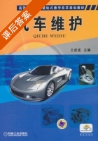 汽车维护 课后答案 (王虎成) - 封面