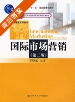 国际市场营销 第二版 课后答案 (王晓东) - 封面