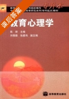 教育心理学 课后答案 (陈琦 张建伟) - 封面