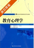 教育心理学 课后答案 (李应龙 何祥勇) - 封面