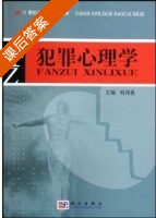 犯罪心理学 课后答案 (刘邦惠) - 封面