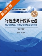 行政法与行政诉讼法 第三版 课后答案 (胡锦光) - 封面