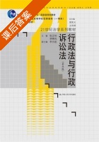 行政法与行政诉讼法 第五版 课后答案 (张正钊 胡锦光) - 封面