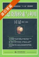 信息资源检索与利用 课后答案 (江骏) - 封面